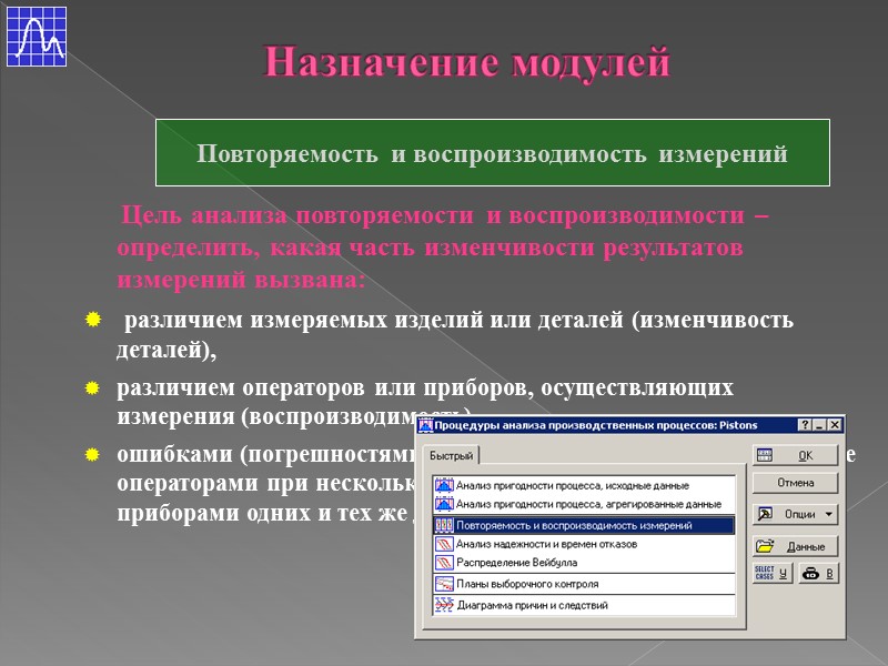 Назначение модулей Повторяемость и воспроизводимость измерений      Цель анализа повторяемости